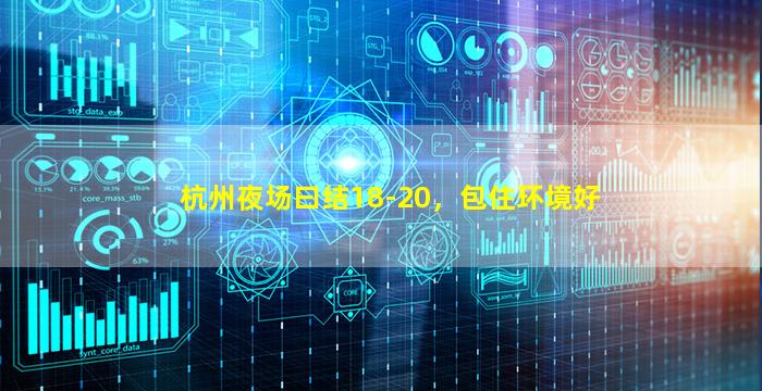 杭州夜场曰结18-20，包住环境好